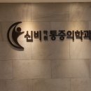 신비마취통증의학과 이미지
