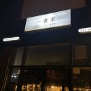 양화로 | [원주 반곡동] 양갈비 양화로구이 맛집 일식당 내돈내산 솔직후기