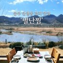 단월식당 | [충북 충주] 단월강 풍경이 멋진 현지인 맛집 ‘별난찜’(feat. 내돈내산)