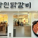 유가네닭갈비 대학로점 이미지