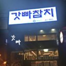 갓빠참치