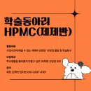 🌡️약학대학 학술동아리 🧡HPMC제제반🧡을 소개합니다🌡️✨📚💊 이미지