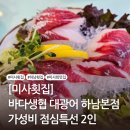 우리생협 | [미사 횟집]바다생협 대광어 하남본점 후기