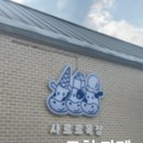 소한목장 | 서울 근교 포천 산정호수 근처 아이와 가볼 만한 아이스크림 맛집 “카페 사르르목장”