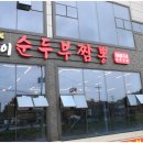 초당훈이순두부짬뽕 이미지