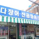 어부마을바다장어산곰장어