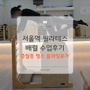 중림동 | 서울역필라테스 배럴 수업 후기, 서대문 중림동 영스에서 플라잉요가까지