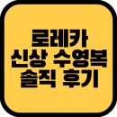 강습 수영복 로레카 신상 Sunlight zone 선라이트 존 장단점 솔직 후기
