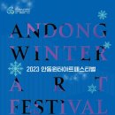 (2023 안동윈터아트페스티벌)한 예술단 내러티브 - 춤 | 문화생태계 다시 쓰는 안동, 윈터아트페스티벌 5번째 공연