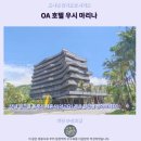 OA호텔 우시 마리나 후기 이란 추천 숙소