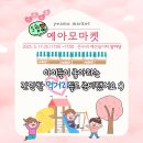 온누리예산놀이터 | 잇슈 프리마켓 도전기] 스마트스토어 오픈 전 오프라인부터! / 예아모마켓, 충남, 예산, 홍성, 내포신도시