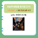 경하 세탁소 | 274. 홍대 비트포비아 던전 3호점 경성 연쇄 실종사건 방탈출 후기