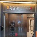 육향정 평택소사벌점 2 이미지