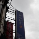 삼미식당 이미지