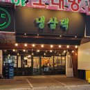냉삼댁 - 부천시 원미구 부천로9번길 50 | 냉삼댁
