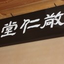 경인당