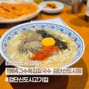 하이캐치 검단신도시점 | 인천 아라역맛집 1984그수육집칼국수 검단신도시점 솔직후기 | 칼국수 먹으러 갔다 수육에 반함