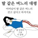 딸같은 며느리라 하신다면 이렇게 하세요 이미지