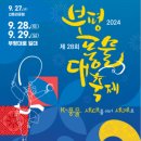 [인천] 2024 제28회 부평풍물대축제｜9/27~9/29｜부평에서 열리는 이번주 문화관광축제