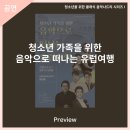 청소년 가족을 위한 음악으로 떠나는 유럽여행 | 안동문화예술의전당 [프리뷰] 청소년 가족을 위한 음악으로 떠나는 유럽여행