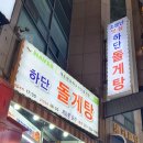 게도령포차돌게탕