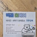 대전에어컨청소세탁기청소백곰홈케어 이미지