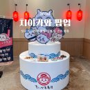 31140-6-74-14 | 8월 성수 팝업 치이카와 스시 방문 후기 현장 대기 입장 방법 굿즈 가격 정리