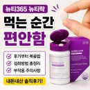 365가스 | 뉴티365 뉴티락 내돈내산 후기 보기 전 복용법 부작용 이것만 체크하세요!