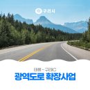 상습정체 해소·차량소음 해결, 태릉~구리IC 「광역도로 확장사업」