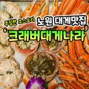 크래버 대게나라 노원점 | 중계동 맛집 푸짐한 코스요리는 크래버대게나라!
