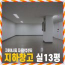 지하이시티 | [임대차 계약 후기]지하이시티 창고 13평 임대차 계약했어요! 월세 80만 원으로 이 정도면 만족 💯