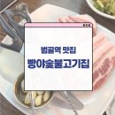 빵야숯불고기집 이미지