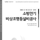 SMCS-31-80-30-25-소방전기-비상조명등설비공사 이미지