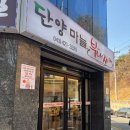 단양마늘부대찌개 이미지