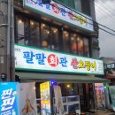 팔팔산오징어 | 대구 삼덕동 산오징어와 회가 맛있는 팔팔회관 산오징어 솔직후기