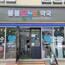 팔달온누리약국 이미지