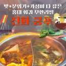 홍대 훠궈 무한리필 맛집! 소고기, 양고기, 해산물까지 쓸어먹은 진화쿵푸 후기🔥