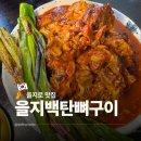 구이가 밤안점 | 종로 을지로 맛집 노포 뼈구이가 맛있는 힙지로 술집