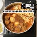 응급실국물떡볶이 광주첨단 | 광주 첨단 매운날) 맵기 조절 매운 갈비찜 맛집 추천, 포장 후기