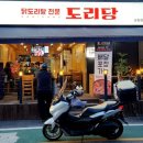 도리당 송파점 이미지