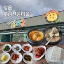 정문마을 | 정읍 부모님과 가기 좋은 두승산콩마을에서 담백한 두부로 식사한 후기(현지인 추천 식당)