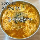 속초 장칼국수 맛집 | 금이야옥이야 평일 웨이팅 정보, 솔직 후기