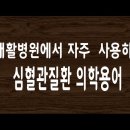 재활병원에서 자주 접하게 되는 심혈관계 의학용어 이미지