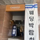 결혼준비의 시작 코엑스 웨딩박람회 방문기 + 예랑이 예복 계약까지
