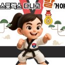 스포렉스태권도