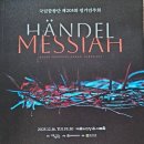 국립합창단 헨델의 메시아 | 헨델의메시아/국립합창단 제205회정기연주회/예술의전당콘서트홀/2025년 12월 16일(화)