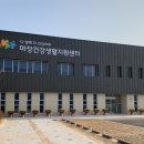 마장건강생활지원센터 이미지