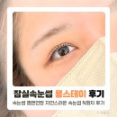 스테이246 | 잠실새내속눈썹 잘하는 순수 뷰티스튜디오 n회차 롱스테이 솔직후기