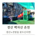 경산온천 | [상쾌한하루] 약알칼리성 온천수에서 휴식을~경산 백자산온천 후기