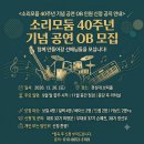 ＜소리모둠 40주년 기념 공연 OB 인원 신청 공지 안내＞ 이미지